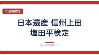 日本遺産 信州上田・塩田平検定