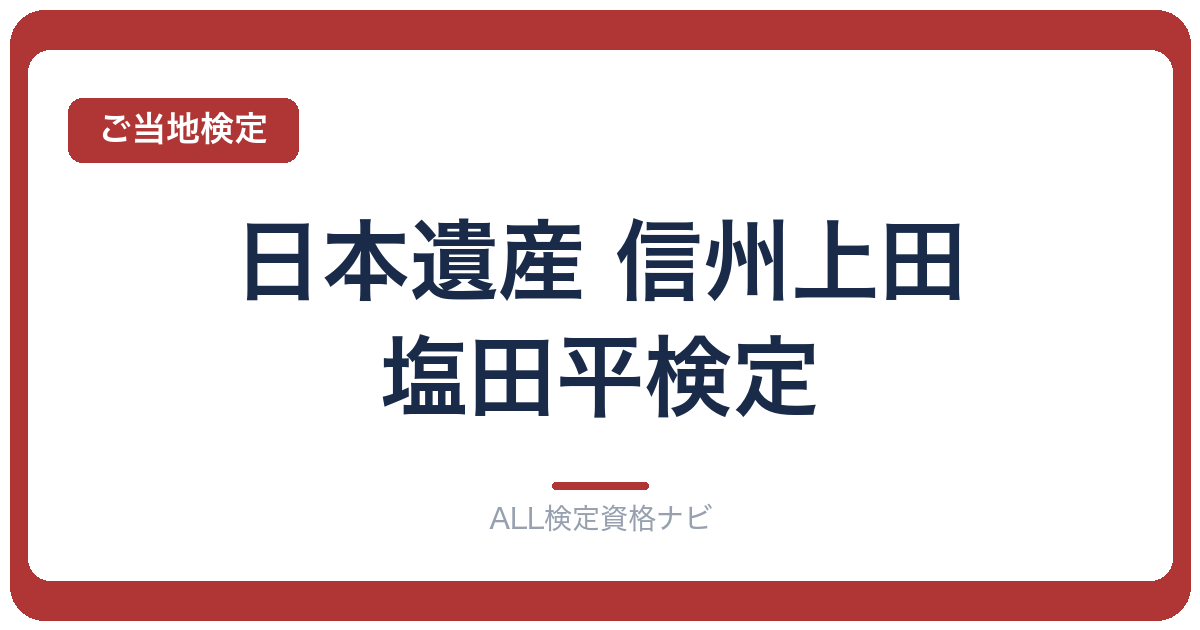 日本遺産 信州上田・塩田平検定