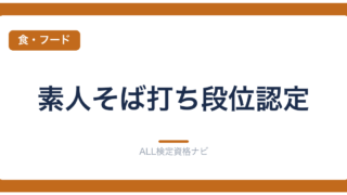 素人そば打ち段位認定