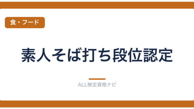 素人そば打ち段位認定