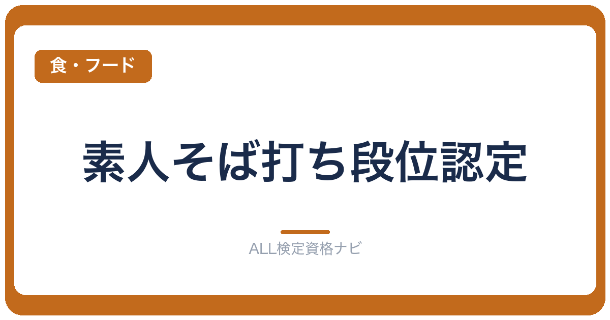 素人そば打ち段位認定