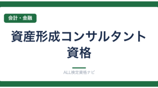 資産形成コンサルタント資格