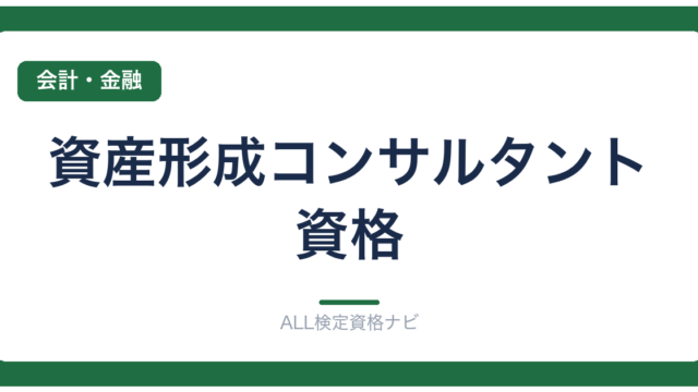 資産形成コンサルタント資格