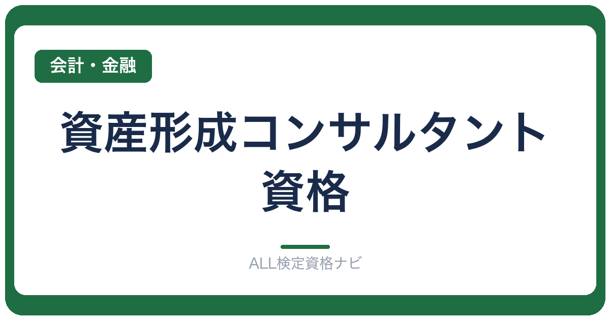 資産形成コンサルタント資格