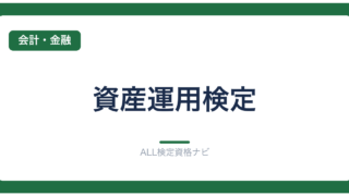 資産運用検定