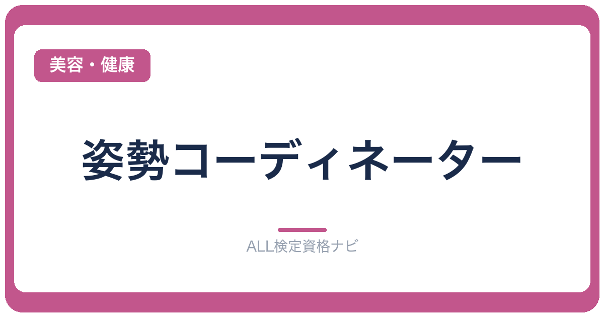 姿勢コーディネーター