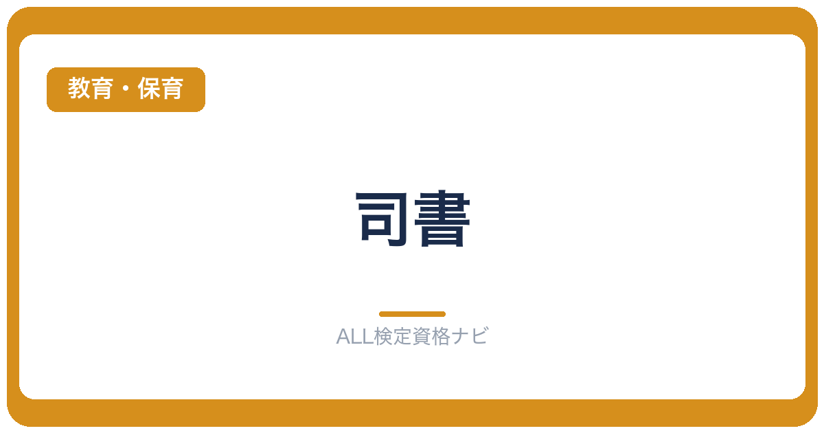 司書