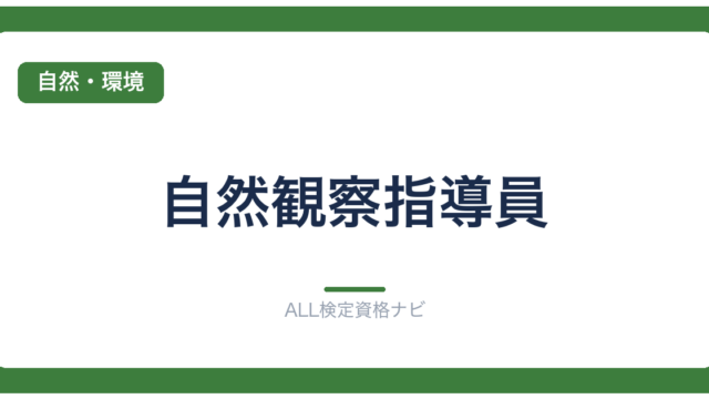 自然観察指導員