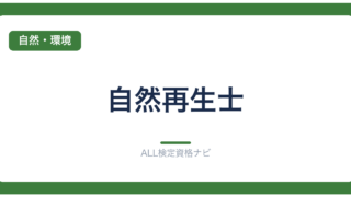 自然再生士
