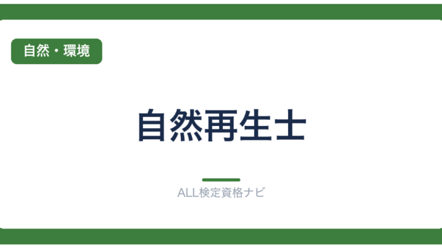 自然再生士