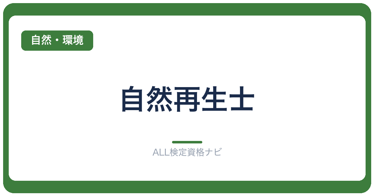 自然再生士