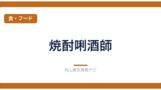 焼酎唎酒師