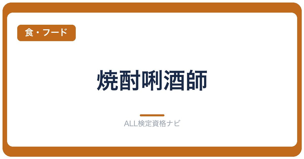 焼酎唎酒師