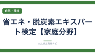 省エネ・脱炭素エキスパート検定【家庭分野】