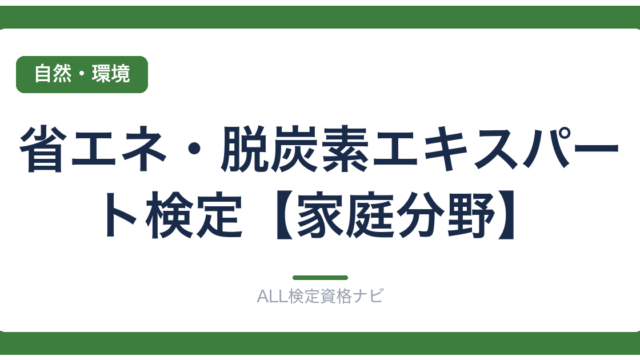 省エネ・脱炭素エキスパート検定【家庭分野】