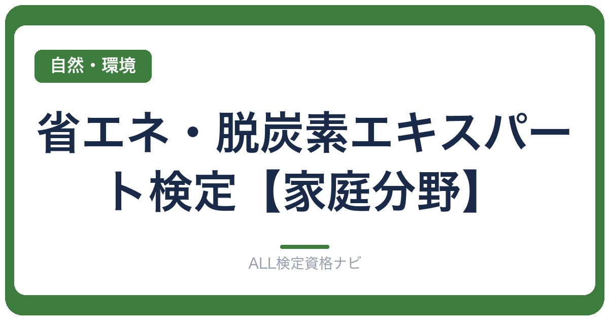 省エネ・脱炭素エキスパート検定【家庭分野】