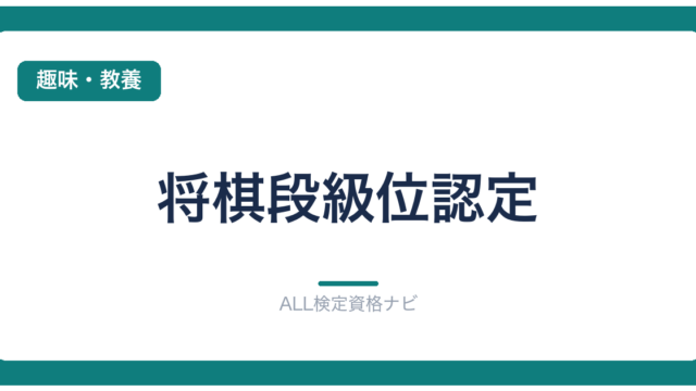 将棋段級位認定