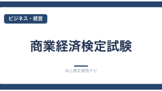 商業経済検定試験