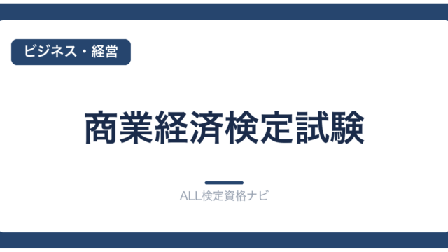 商業経済検定試験