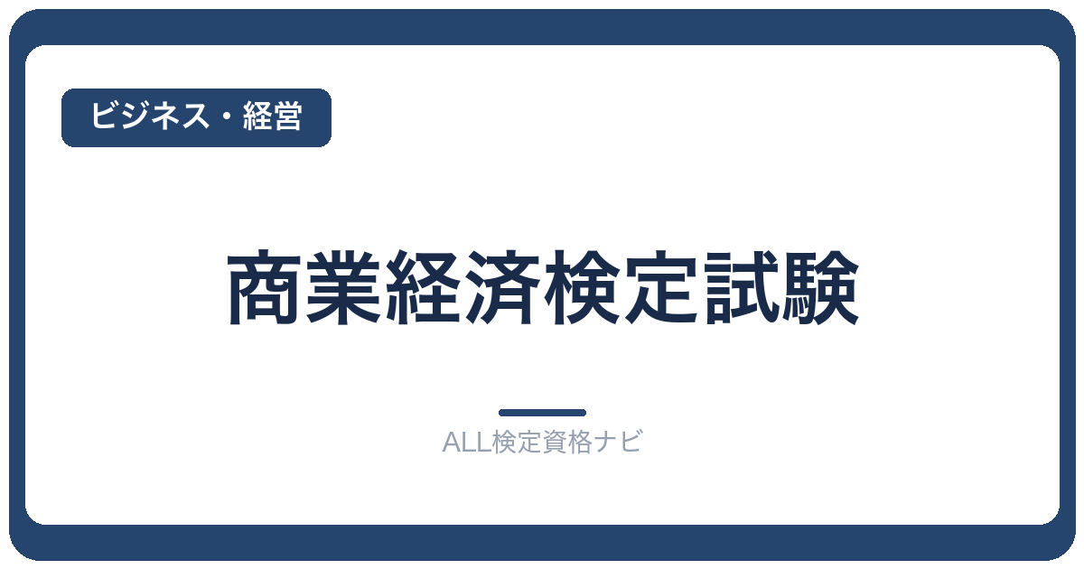 商業経済検定試験