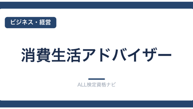 消費生活アドバイザー