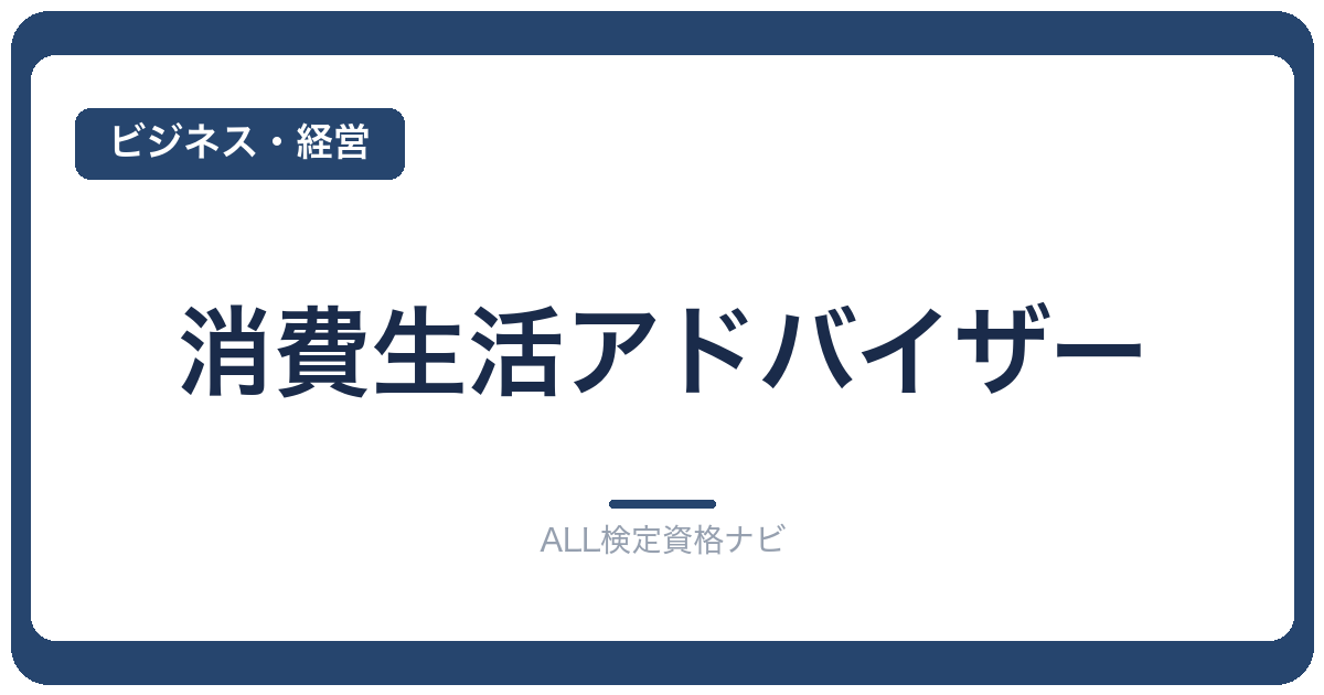 消費生活アドバイザー