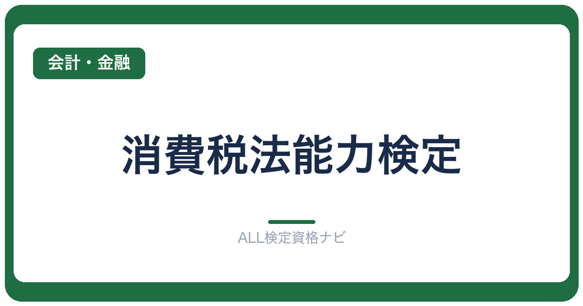 消費税法能力検定