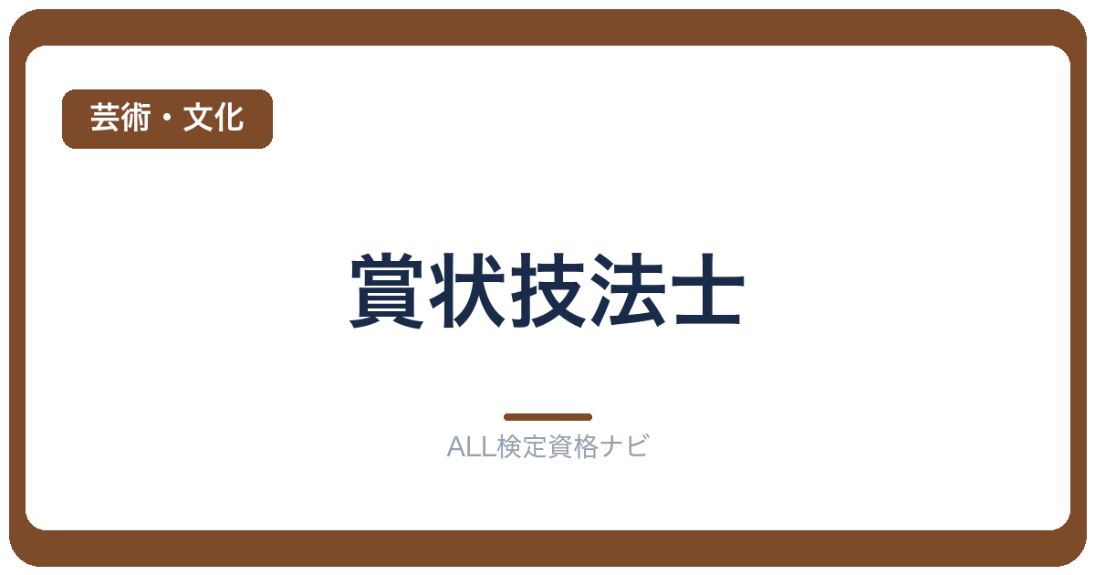 賞状技法士