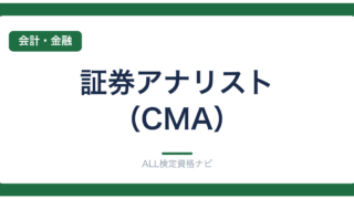 証券アナリスト（CMA）