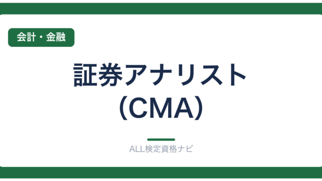 証券アナリスト（CMA）