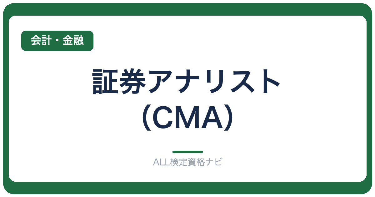 証券アナリスト（CMA）