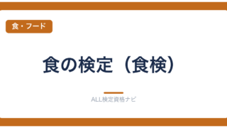 食の検定（食検）