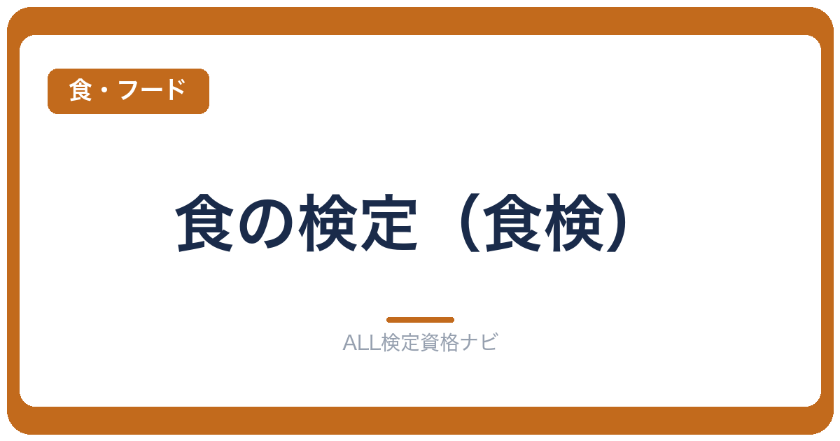 食の検定（食検）