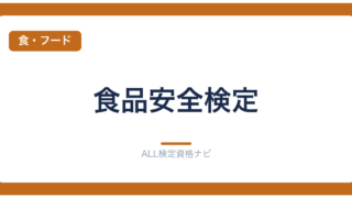 食品安全検定