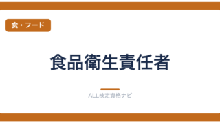 食品衛生責任者