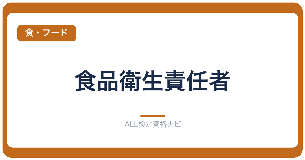 食品衛生責任者