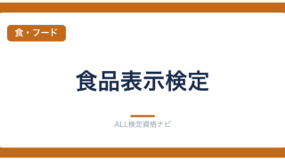 食品表示検定