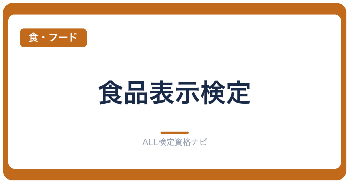 食品表示検定