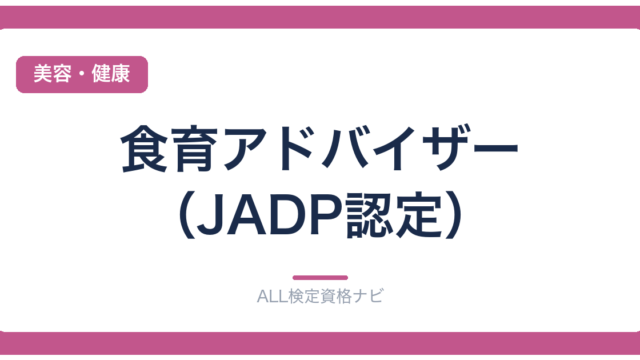 食育アドバイザー（JADP認定）