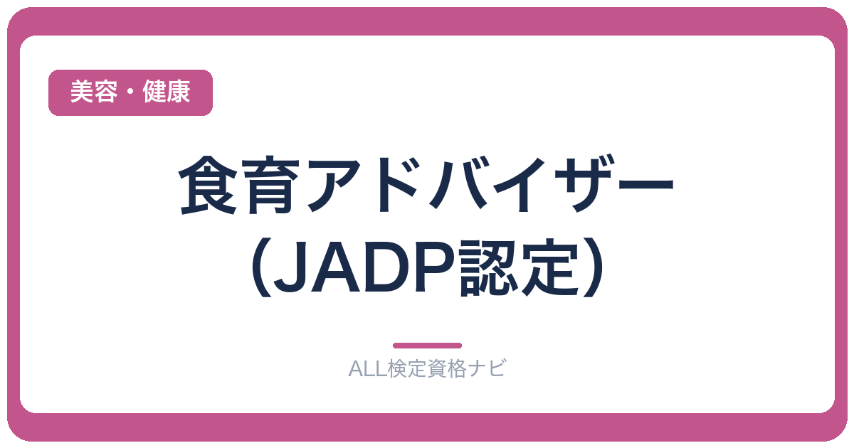 食育アドバイザー（JADP認定）