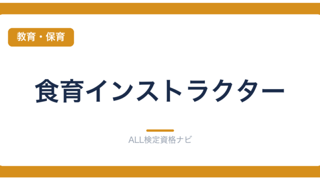 食育インストラクター