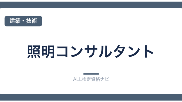 照明コンサルタント