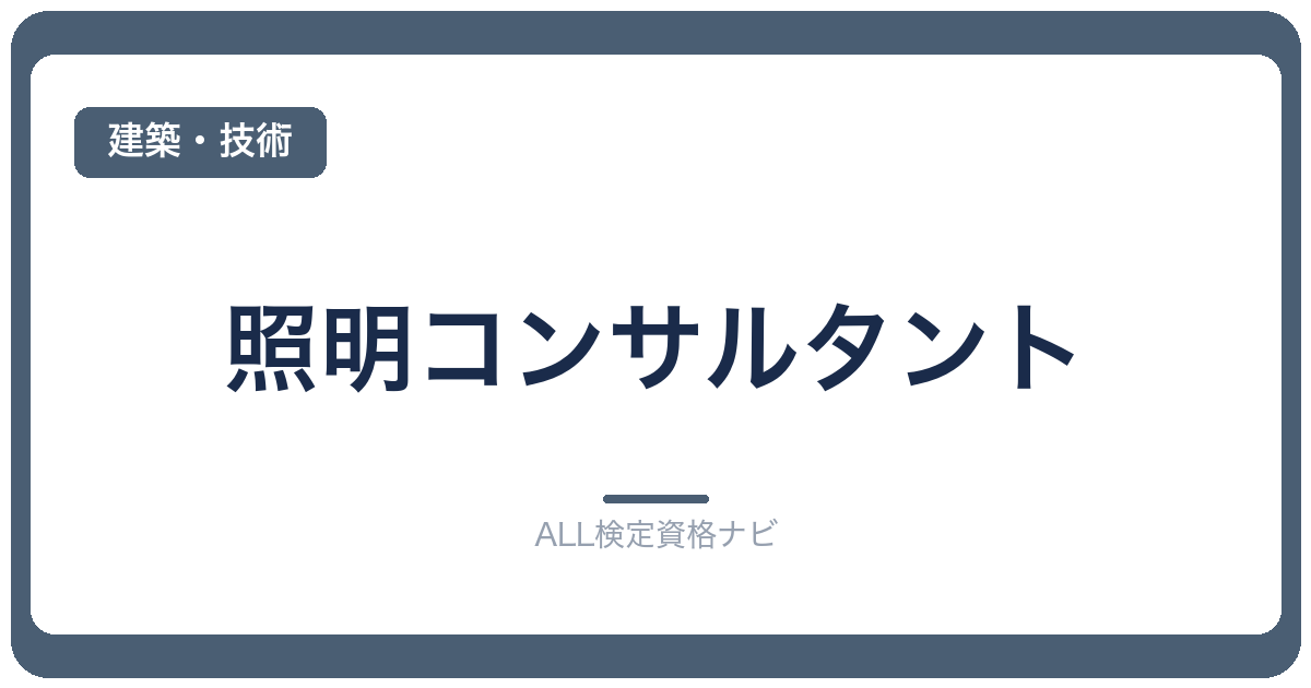 照明コンサルタント