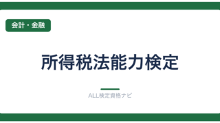 所得税法能力検定