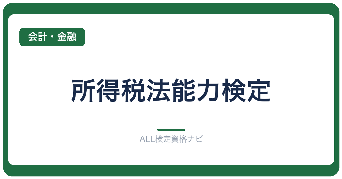 所得税法能力検定
