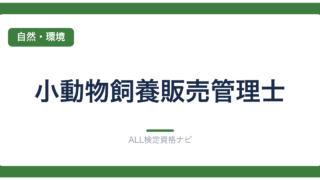小動物飼養販売管理士