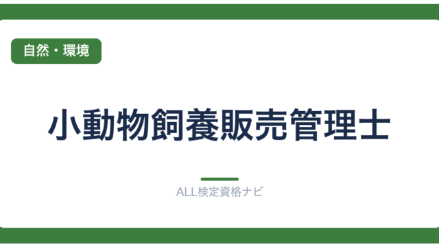 小動物飼養販売管理士