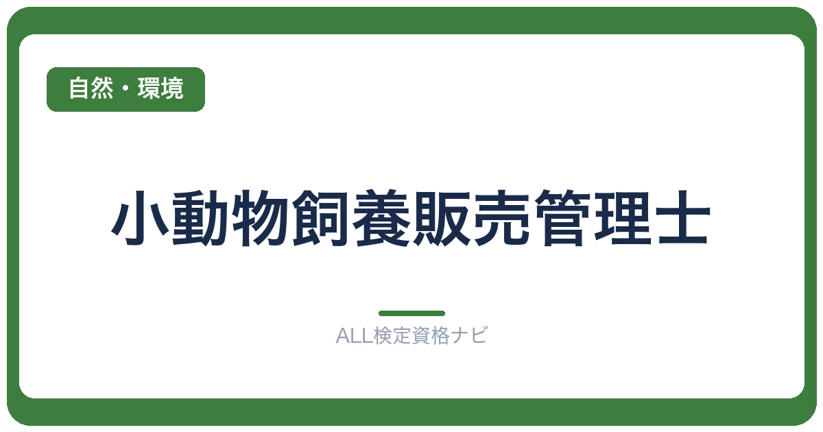 小動物飼養販売管理士