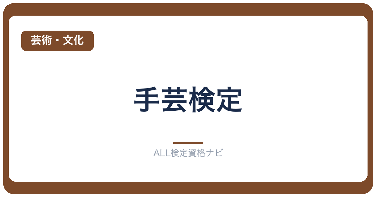 手芸検定