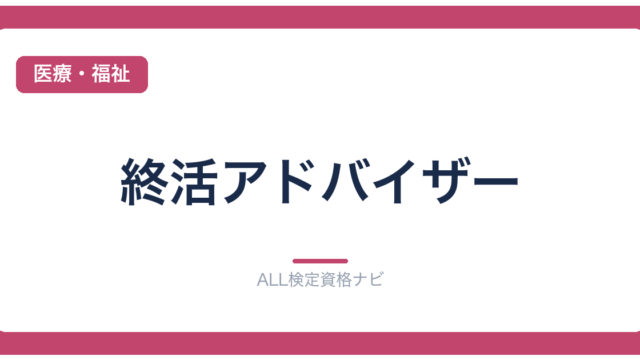 終活アドバイザー
